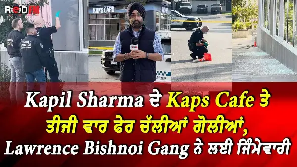 Kapil Sharma ਦੇ Kaps Cafe ਤੇ ਤੀਜੀ ਵਾਰ ਫੇਰ ਚੱਲੀਆਂ ਗੋਲੀਆਂ, Lawrence Bishnoi Gang ਨੇ ਲਈ ਜਿੰਮੇਵਾਰੀ