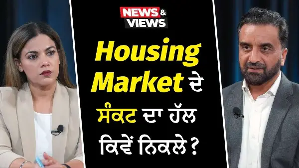 How Can Canada Find A Way Out Of The Housing Crisis? | Housing Market ਦੇ ਸੰਕਟ ਦਾ ਹੱਲ ਕਿਵੇਂ ਨਿਕਲੇ ?