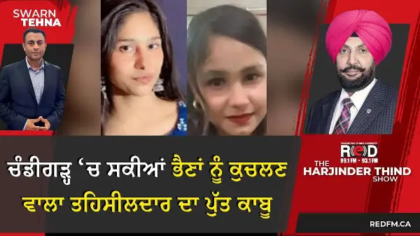 ਚੰਡੀਗੜ੍ਹ ‘ਚ ਸਕੀਆਂ ਭੈਣਾਂ ਨੂੰ ਕੁਚਲਣ ਵਾਲਾ ਤਹਿਸੀਲਦਾਰ ਦਾ ਪੁੱਤ ਕਾਬੂ