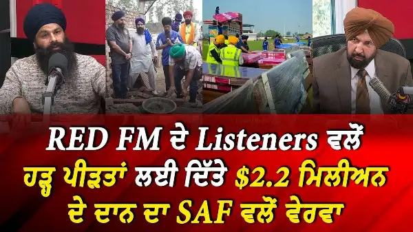 Punjab Floods Update: RED FM Listeners ਵਲੋਂ ਹੜ੍ਹ ਪੀੜਤਾਂ ਲਈ $2.2 Million ਦੇ ਦਾਨ ਦਾ SAF ਵਲੋਂ ਵੇਰਵਾ