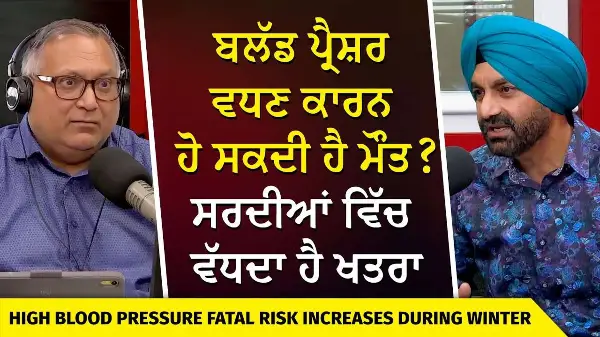 Dying from High Blood Pressure | ਬਲੱਡ ਪ੍ਰੈਸ਼ਰ ਵਧਣ ਕਾਰਨ ਹੋ ਸਕਦੀ ਹੈ ਮੌਤ ? ਸਰਦੀਆਂ ਵਿੱਚ ਵੱਧਦਾ ਹੈ ਖਤਰਾ
