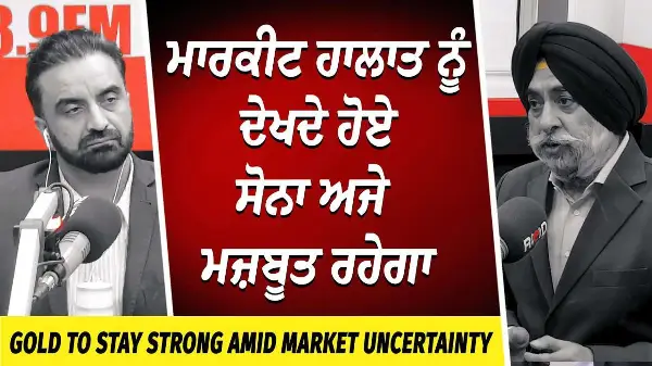ਮਾਰਕੀਟ ਹਾਲਾਤ ਨੂੰ ਦੇਖਦੇ ਹੋਏ Gold ਅਜੇ ਮਜ਼ਬੂਤ ਰਹੇਗਾ | Market Uncertainty