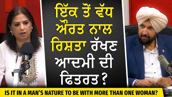 Relationships & Polygamy: ਇੱਕ ਤੋਂ ਵੱਧ ਔਰਤ ਨਾਲ ਰਿਸ਼ਤਾ ਰੱਖਣਾ — ਆਦਮੀ ਦੀ ਫਿਤਰਤ ? | Love, Life & Desires