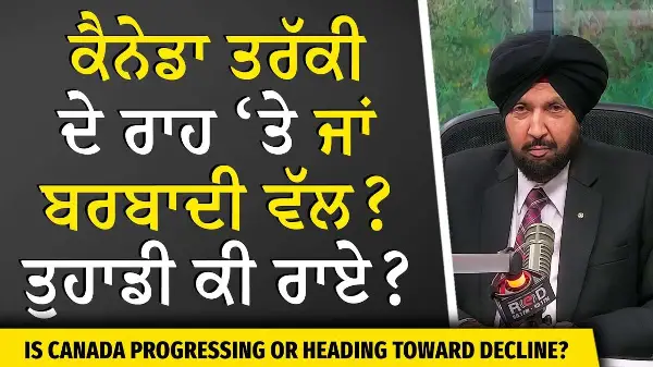 Lifestyle in Canada: ਕੈਨੇਡਾ ਤਰੱਕੀ ਦੇ ਰਾਹ ‘ਤੇ ਜਾਂ ਬਰਬਾਦੀ ਵੱਲ? | Immigration | Extortion | Development