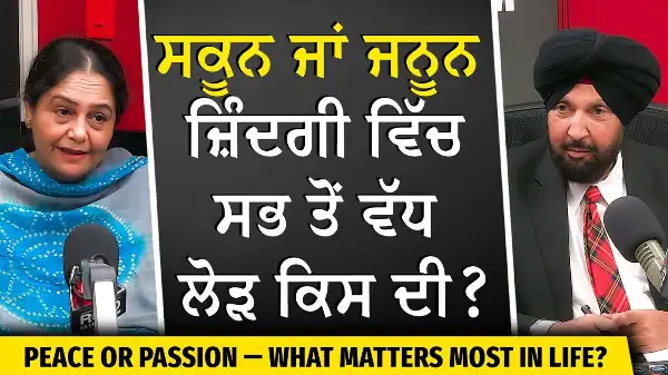 Peace or Passion: ਸਕੂਨ ਜਾਂ ਜਨੂਨ - ਜ਼ਿੰਦਗੀ 'ਚ ਕਿਸ ਦੀ ਸਭ ਤੋਂ ਵੱਧ ਲੋੜ ? | What Do We Need More In Life