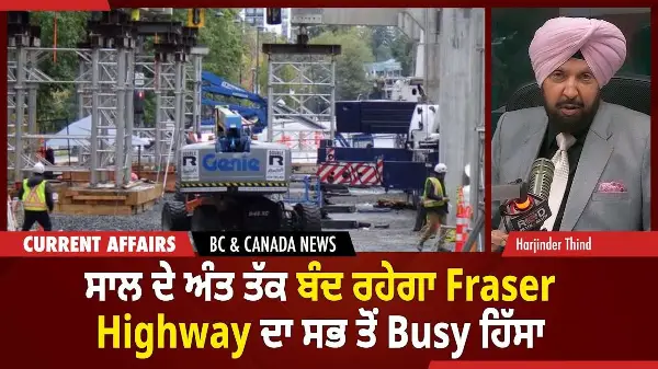 BC & Canada News | ਸਾਲ ਦੇ ਅੰਤ ਤੱਕ ਬੰਦ ਰਹੇਗਾ Fraser Highway ਦਾ ਸਭ ਤੋਂ Busy ਹਿੱਸਾ  | October 23, 2025