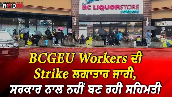 BCGEU Workers ਦੀ Strike ਲਗਾਤਾਰ ਜਾਰੀ, ਸਰਕਾਰ ਨਾਲ ਨਹੀਂ ਬਣ ਰਹੀ ਸਹਿਮਤੀ