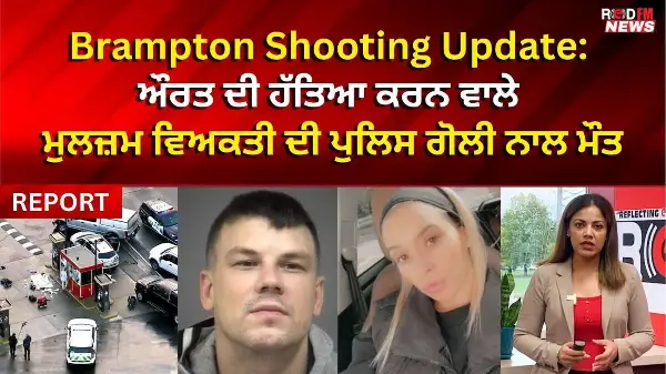 Brampton Shooting Update : ਔਰਤ ਦੀ ਹੱਤਿਆ ਕਰਨ ਵਾਲੇ ਮੁਲਜ਼ਮ ਵਿਅਕਤੀ ਦੀ ਪੁਲਿਸ ਗੋਲੀ ਨਾਲ ਮੌਤ | RED FM NEWS