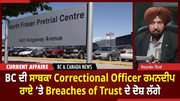 BC & Canada News | Ex-Correctional Officer ‘ਤੇ Breaches of Trust ਦੇ ਦੋਸ਼ ਲੱਗੇ | October 24, 2025