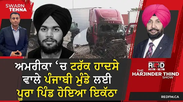 ਅਮਰੀਕਾ ‘ਚ ਟਰੱਕ ਹਾਦਸੇ ਵਾਲੇ ਪੰਜਾਬੀ ਮੁੰਡੇ ਲਈ ਪੂਰਾ ਪਿੰਡ ਹੋਇਆ ਇਕੱਠਾ