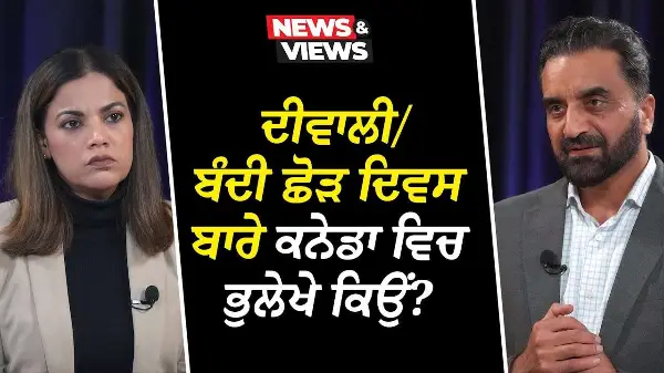 ਦੀਵਾਲੀ/ਬੰਦੀ ਛੋੜ ਦਿਵਸ ਬਾਰੇ ਕਨੇਡਾ ਵਿਚ ਭੁਲੇਖੇ ਕਿਉਂ ? | Diwali & Bandi Chhor Divas in Canada