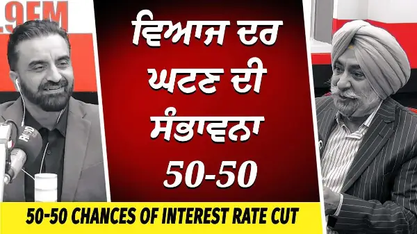 Market Update: ਵਿਆਜ ਦਰ ਘਟਣ ਦੀ ਸੰਭਾਵਨਾ 50-50 | Interest Rates | Tariffs | Gold Prices | Stock Market
