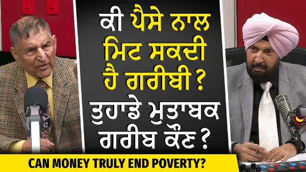 Who's Truly Poor? | ਕੀ ਪੈਸੇ ਨਾਲ ਮਿਟ ਸਕਦੀ ਹੈ ਗਰੀਬੀ? ਤੁਹਾਡੇ ਮੁਤਾਬਕ ਅਸਲ ਗਰੀਬ ਕੌਣ? | Prof Kashmira Singh