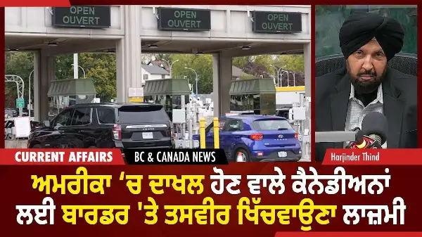 BC & Canada News | ਅਮਰੀਕਾ 'ਚ ਦਾਖਲ ਹੋਣ ਵਾਲਿਆਂ ਨੂੰ ਤਸਵੀਰ ਖਿੱਚਵਾਉਣਾ ਲਾਜ਼ਮੀ  | October 27, 2025