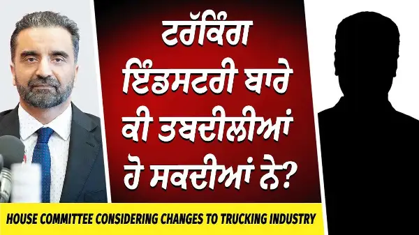 Trucking Industry Changes: ਟਰੱਕਿੰਗ ਇੰਡਸਟਰੀ ਬਾਰੇ ਕੀ ਤਬਦੀਲੀਆਂ ਹੋ ਸਕਦੀਆਂ ਨੇ ?