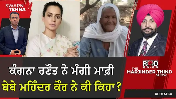 Kangana Ranaut ਨੇ ਮੰਗੀ ਮਾਫ਼ੀ, ਬੇਬੇ ਮਹਿੰਦਰ ਕੌਰ ਨੇ ਕੀ ਕਿਹਾ?