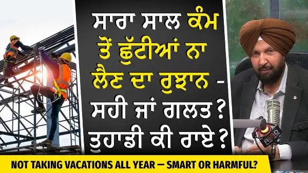 No Vacation Culture: ਸਾਰਾ ਸਾਲ ਕੰਮ ਤੋਂ ਛੁੱਟੀਆਂ ਨਾ ਲੈਣ ਦਾ ਰੁਝਾਨ — ਸਹੀ ਜਾਂ ਗਲਤ ? | Taking Time Off Work