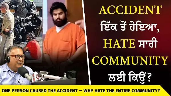 Punjabi Truck Drivers: Accident ਇੱਕ ਤੋਂ ਹੋਇਆ, Hate ਸਾਰੀ Community ਲਈ ਕਿਉਂ ? | California Truck Crash