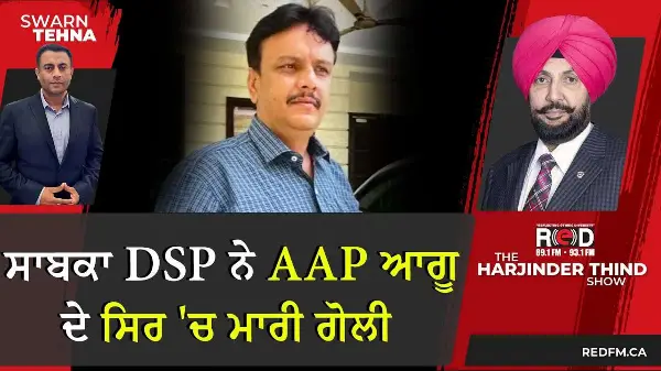 ਸਾਬਕਾ DSP ਨੇ AAP ਆਗੂ ਦੇ ਸਿਰ 'ਚ ਮਾਰੀ ਗੋਲੀ