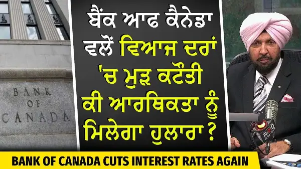 Bank of Canada Cuts Interest Rate to 2.25% | ਕੀ ਆਰਥਿਕਤਾ ਨੂੰ ਮਿਲੇਗਾ ਹੁਲਾਰਾ ? | Canadian Economy