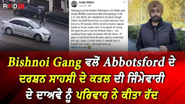 Bishnoi Gang ਵਲੋਂ Abbotsford ਦੇ ਦਰਸ਼ਨ ਸਾਹਸੀ ਦੇ ਕਤਲ ਦੀ ਜਿੰਮੇਵਾਰੀ ਦੇ ਦਾਅਵੇ ਨੂੰ ਪਰਿਵਾਰ ਨੇ ਕੀਤਾ ਰੱਦ