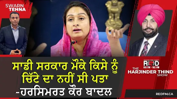 ਸਾਡੀ ਸਰਕਾਰ ਮੌਕੇ ਕਿਸੇ ਨੂੰ ਚਿੱਟੇ ਦਾ ਨਹੀਂ ਸੀ ਪਤਾ: ਹਰਸਿਮਰਤ ਕੌਰ ਬਾਦਲ