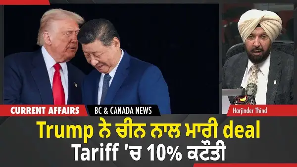 BC & Canada News | Trump ਨੇ ਚੀਨ ਨਾਲ ਮਾਰੀ deal, Tariff ’ਚ 10% ਕਟੌਤੀ  | October 30, 2025
