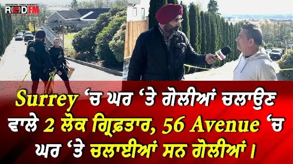 Surrey ‘ਚ ਘਰ ‘ਤੇ ਗੋਲੀਆਂ ਚਲਾਉਣ ਵਾਲੇ 2 ਲੋਕ ਗ੍ਰਿਫ਼ਤਾਰ, 56 Avenue ‘ਚ ਘਰ ‘ਤੇ ਚਲਾਈਆਂ ਸਨ ਗੋਲੀਆਂ।