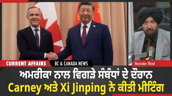 BC & Canada News | ਅਮਰੀਕਾ ਨਾਲ ਵਿਗੜੇ ਸੰਬੰਧਾਂ ਦੇ ਦੌਰਾਨ Carney ਤੇ Xi Jinping ਦੀ ਮੁਲਾਕਾਤ | October 31