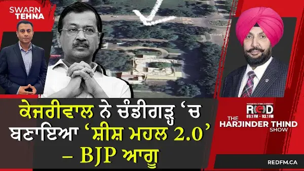ਕੇਜਰੀਵਾਲ ਨੇ ਚੰਡੀਗੜ੍ਹ ‘ਚ ਬਣਾਇਆ ‘ਸ਼ੀਸ਼ ਮਹਲ 2.0’ – BJP ਆਗੂ