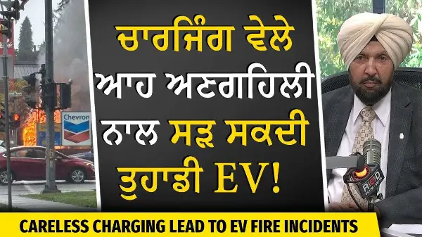 Automotive Industry: ਚਾਰਜਿੰਗ ਵੇਲੇ ਆਹ ਅਣਗਹਿਲੀ ਨਾਲ ਸੜ ਸਕਦੀ EV | EVs Catching Fire | Car Manufacturing