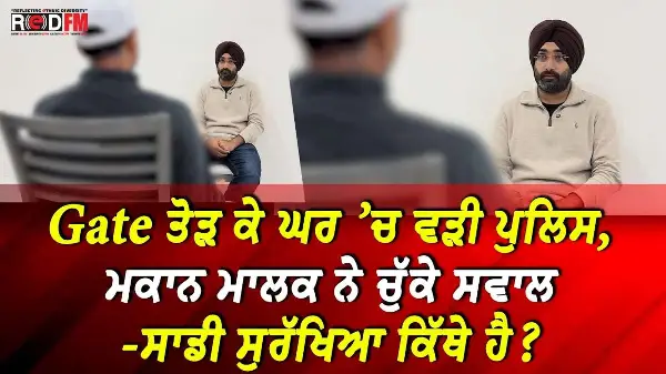 Gate ਤੋੜ ਕੇ ਘਰ ’ਚ ਵੜੀ ਪੁਲਿਸ, ਮਕਾਨ ਮਾਲਕ ਨੇ ਚੁੱਕੇ ਸਵਾਲ -ਸਾਡੀ ਸੁਰੱਖਿਆ ਕਿੱਥੇ ਹੈ?