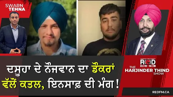 ਦਸੂਹਾ ਦੇ ਨੌਜਵਾਨ ਦਾ ਡੌਕਰਾਂ ਵੱਲੋਂ ਕਤਲ, ਇਨਸਾਫ਼ ਦੀ ਮੰਗ!