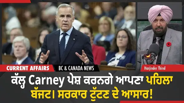 BC & Canada News | Carney ਪੇਸ਼ ਕਰਨਗੇ ਆਪਣਾ ਪਹਿਲਾ Budget। ਸਰਕਾਰ ਟੁੱਟਣ ਦੇ ਆਸਾਰ! | November 3, 2025