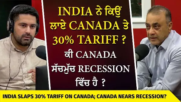 India Tariffs on Canada: ਭਾਰਤ ਨੇ ਕਿਉਂ ਲਾਏ ਕੈਨੇਡਾ ਤੇ 30% Tariff? ਕੀ ਕੈਨੇਡਾ ਸੱਚਮੁੱਚ Recession ਵਿੱਚ ਹੈ?