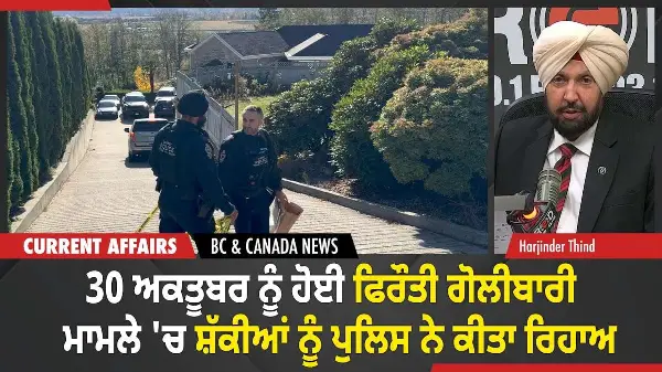BC & Canada News | ਫਿਰੌਤੀ ਗੋਲੀਬਾਰੀ ਮਾਮਲੇ 'ਚ ਸ਼ੱਕੀਆਂ ਨੂੰ ਪੁਲਿਸ ਨੇ ਕੀਤਾ ਰਿਹਾਅ  | November 3, 2025