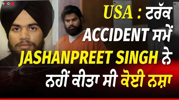 USA : ਟਰੱਕ Accident ਸਮੇਂ Jashanpreet Singh ਨੇ ਨਹੀਂ ਕੀਤਾ ਸੀ ਕੋਈ ਨਸ਼ਾ | REDFM News