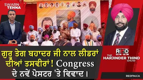 ਗੁਰੂ ਤੇਗ ਬਹਾਦਰ ਜੀ ਨਾਲ ਲੀਡਰਾਂ ਦੀਆਂ ਤਸਵੀਰਾਂ ! Congress ਦੇ ਨਵੇਂ ਪੋਸਟਰ 'ਤੇ ਵਿਵਾਦ।