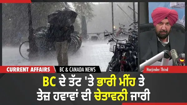 BC & Canada News | BC ਦੇ ਤੱਟ 'ਤੇ ਭਾਰੀ ਮੀਂਹ ਤੇ ਤੇਜ਼ ਹਵਾਵਾਂ ਦੀ ਚੇਤਾਵਨੀ ਜਾਰੀ | November 6, 2025