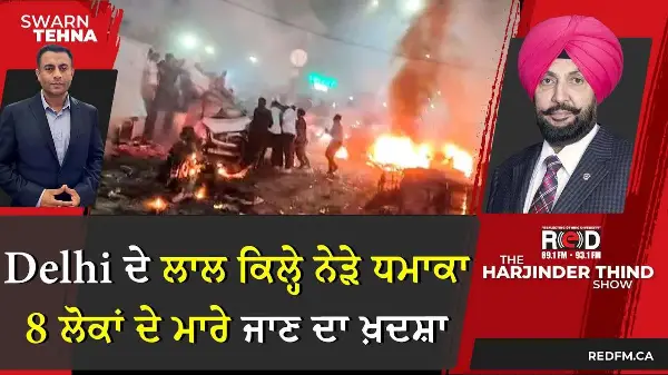 Delhi ਦੇ ਲਾਲ ਕਿਲ੍ਹੇ ਨੇੜੇ ਧਮਾਕਾ, 8 ਲੋਕਾਂ ਦੇ ਮਾਰੇ ਜਾਣ ਦਾ ਖ਼ਦਸ਼ਾ
