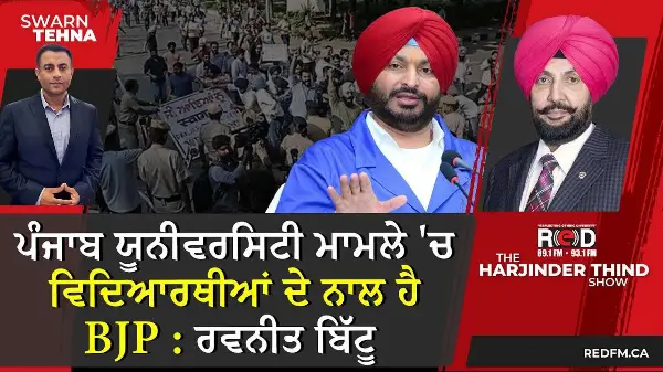 ਪੰਜਾਬ ਯੂਨੀਵਰਸਿਟੀ ਮਾਮਲੇ 'ਚ ਵਿਦਿਆਰਥੀਆਂ ਦੇ ਨਾਲ ਹੈ BJP : ਰਵਨੀਤ ਬਿੱਟੂ