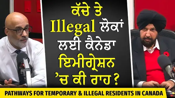 Undocumented & Illegal Residents in Canada | ਕੱਚੇ ਤੇ Illegal ਲੋਕਾਂ ਲਈ ਕੈਨੇਡਾ ਇਮੀਗ੍ਰੇਸ਼ਨ ’ਚ ਕੀ ਰਾਹ ?
