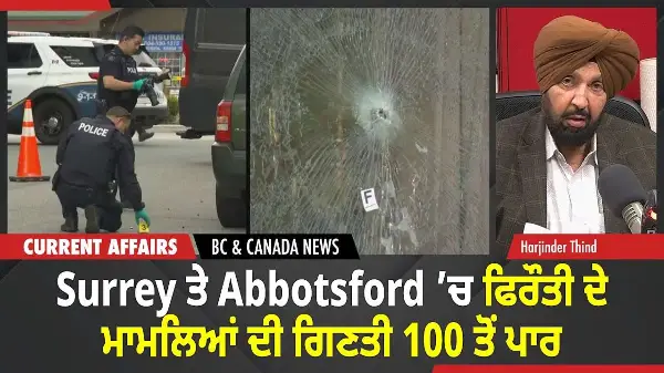 BC & Canada News | Surrey ਤੇ Abbotsford ’ਚ ਫਿਰੌਤੀ ਦੇ ਮਾਮਲਿਆਂ ਦੀ ਗਿਣਤੀ 100 ਤੋਂ ਪਾਰ| November 10, 2025