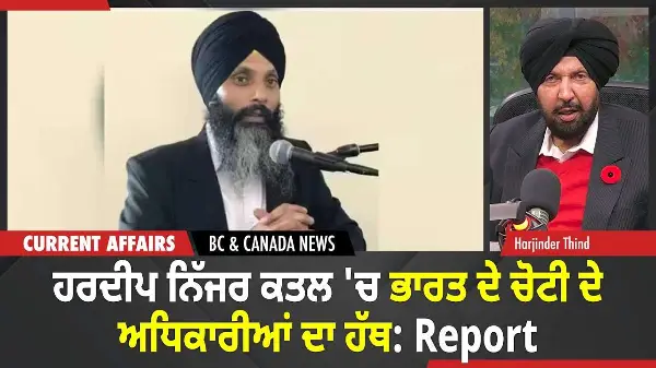 BC & Canada News | Hardeep Singh Nijjer ਦੇ ਕਤਲ 'ਚ ਭਾਰਤ ਦੇ ਚੋਟੀ ਦੇ ਅਧਿਕਾਰੀਆਂ ਦਾ ਹੱਥ | November 7
