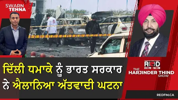 ਦਿੱਲੀ ਧਮਾਕੇ ਨੂੰ ਭਾਰਤ ਸਰਕਾਰ ਨੇ ਐਲਾਨਿਆ ਅੱਤਵਾਦੀ ਘਟਨਾ