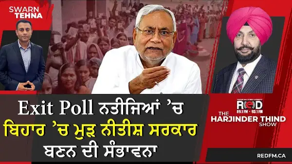 Exit Poll ਨਤੀਜਿਆਂ ’ਚ ਬਿਹਾਰ ’ਚ ਮੁੜ ਨੀਤੀਸ਼ ਸਰਕਾਰ ਬਣਨ ਦੀ ਸੰਭਾਵਨਾ