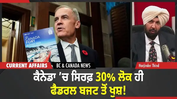 BC & Canada News | ਕੈਨੇਡਾ ’ਚ ਸਿਰਫ਼ 30% ਲੋਕ ਹੀ ਫੈਡਰਲ ਬਜਟ ਤੋਂ ਖੁਸ਼! | November 12, 2025