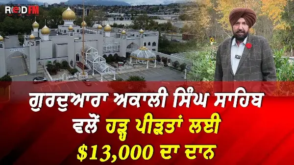 ਗੁਰਦੁਆਰਾ​ ਅਕਾਲੀ ਸਿੰਘ ਸਾਹਿਬ ਵਲੋਂ ਹੜ੍ਹ ਪੀੜਤਾਂ ਲਈ $13,000 ਦਾ ਦਾਨ