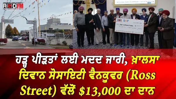 ਹੜ੍ਹ ਪੀੜਤਾਂ ਲਈ ਮਦਦ ਜਾਰੀ, ਖ਼ਾਲਸਾ ਦਿਵਾਨ ਸੋਸਾਇਟੀ ਵੈਨਕੂਵਰ (Ross Street) ਵੱਲੋਂ $13,000 ਦਾ ਦਾਨ