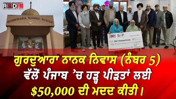 ਗੁਰਦੁਆਰਾ​ ਨਾਨਕ ਨਿਵਾਸ (ਨੰਬਰ 5) ਵੱਲੋਂ ਪੰਜਾਬ ’ਚ ਹੜ੍ਹ ਪੀੜਤਾਂ ਲਈ $50,000 ਦੀ ਮਦਦ ਕੀਤੀ।